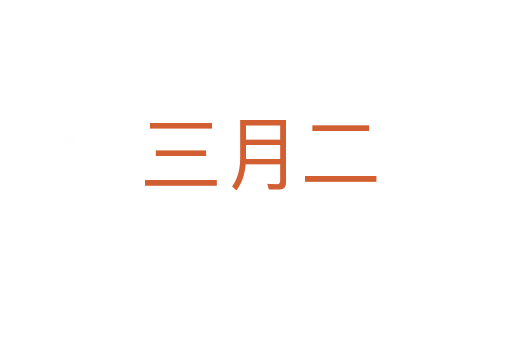 三月二