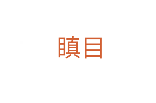 瞋目