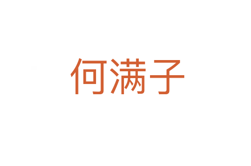 何满子