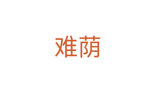 难荫