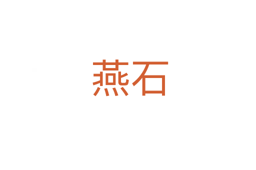 燕石