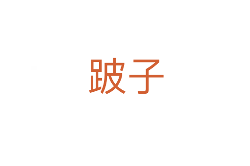 跛子