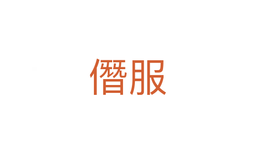 僭服