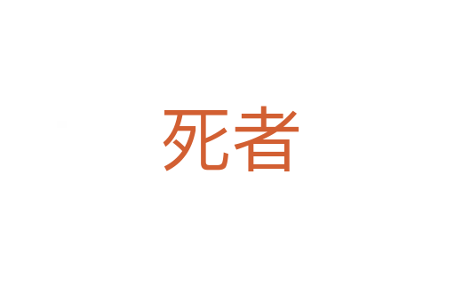 死者