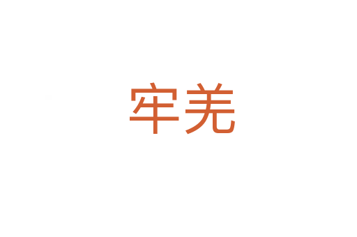 牢羌
