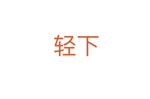 轻下