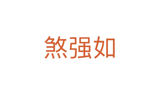 煞强如