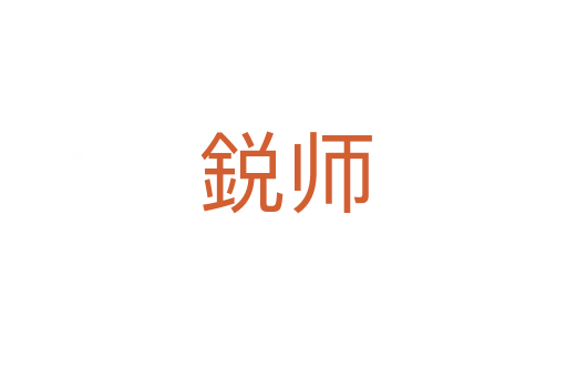 鋭师