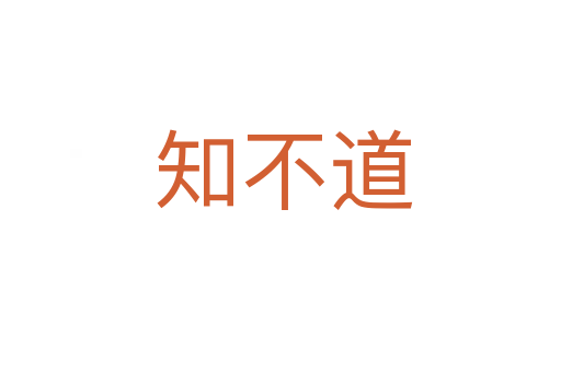 知不道