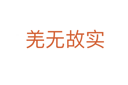 羌无故实