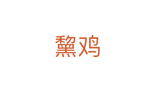 黧鸡