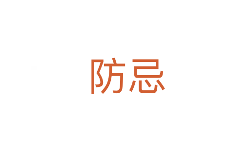防忌