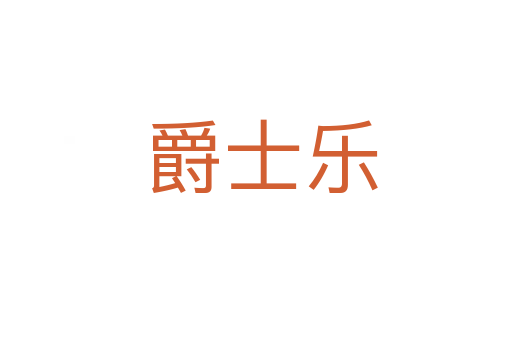 爵士乐