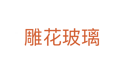 雕花玻璃