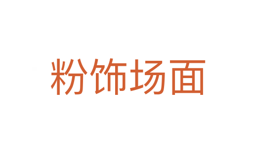 粉饰场面