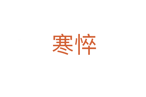 寒悴