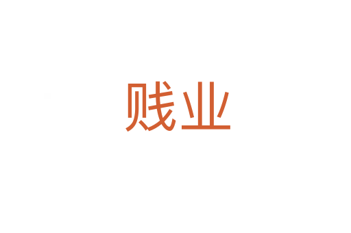 贱业