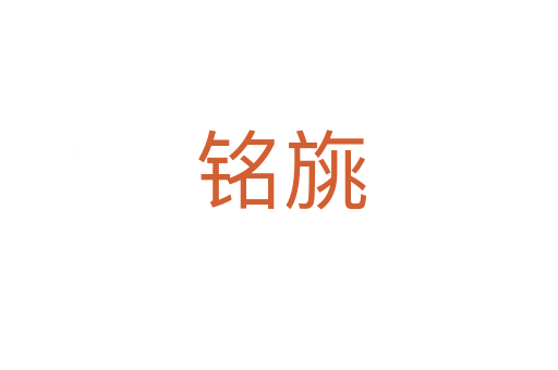 铭旐