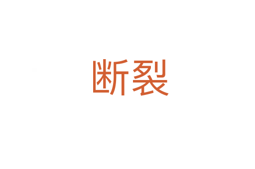 断裂