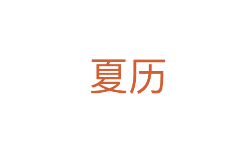 夏历