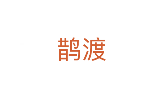 鹊渡