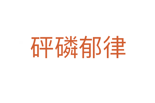砰磷郁律