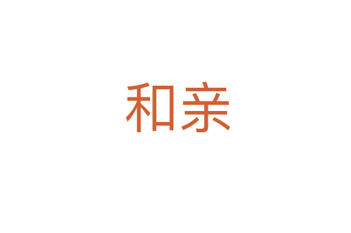 和亲
