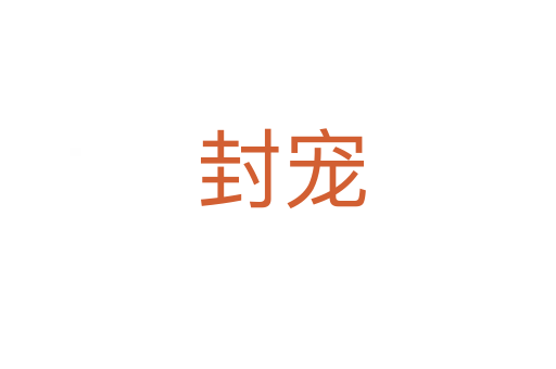 封宠