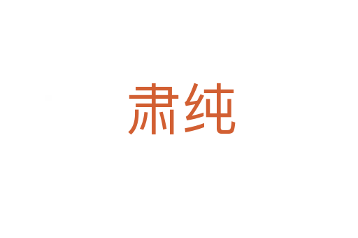 肃纯