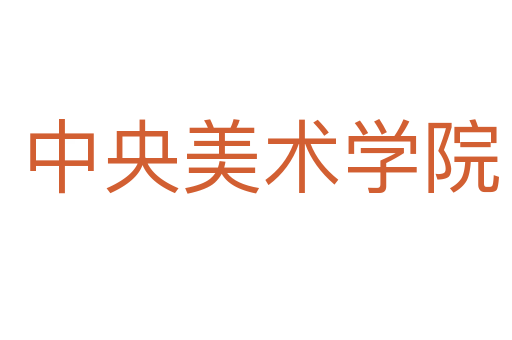 中央美术学院