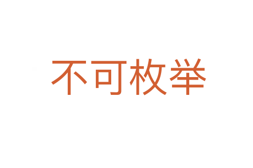 不可枚举