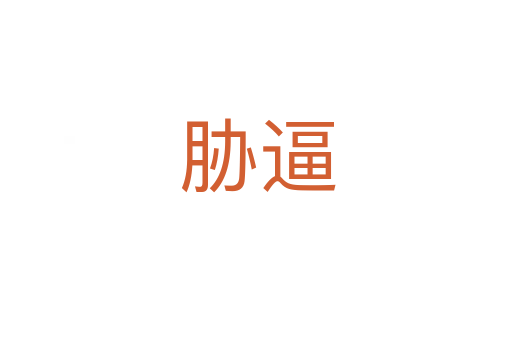 胁逼