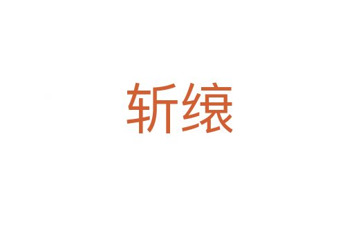斩缞