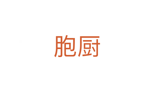 胞厨