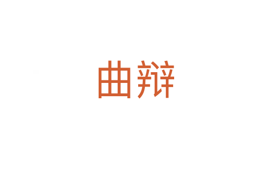 曲辩