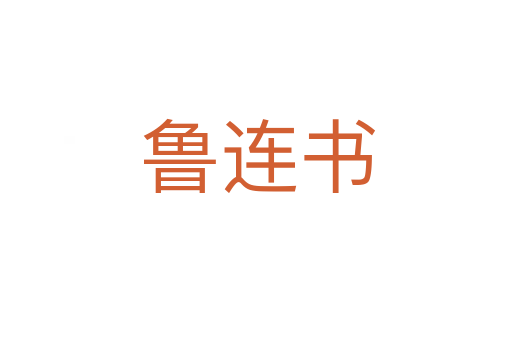 鲁连书