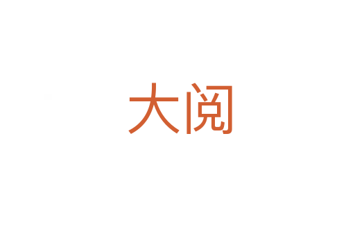 大阅