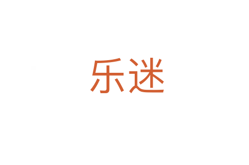 乐迷