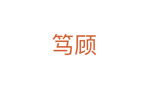 笃顾