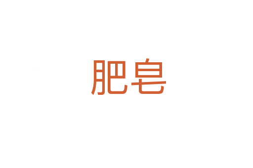 肥皂