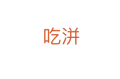 吃洴