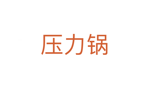 压力锅