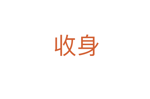 收身