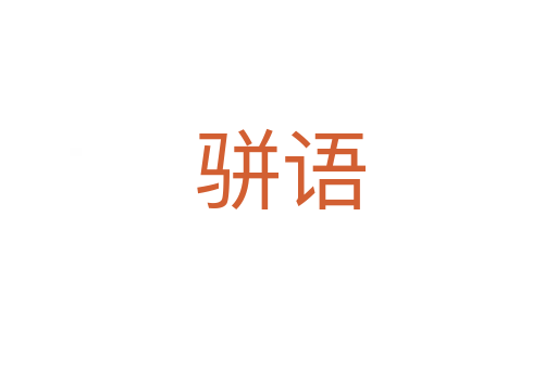 骈语