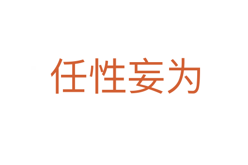 任性妄为