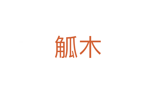 觚木