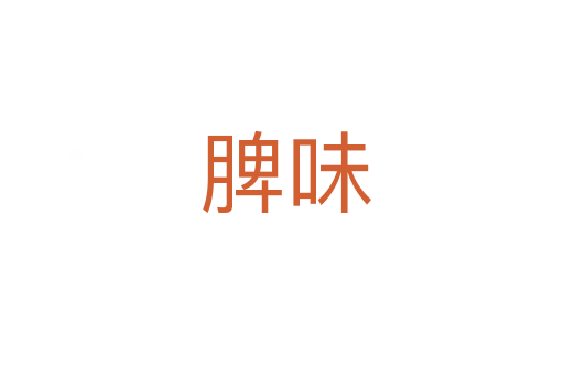 脾味