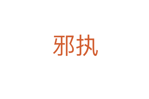 邪执