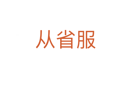 从省服