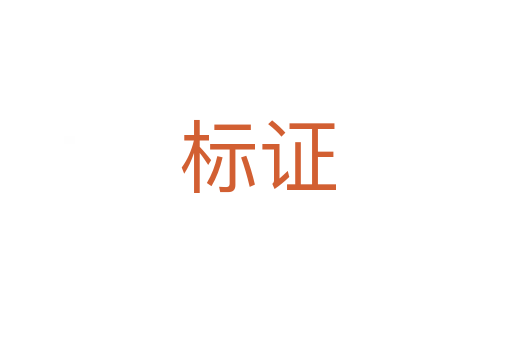 标证